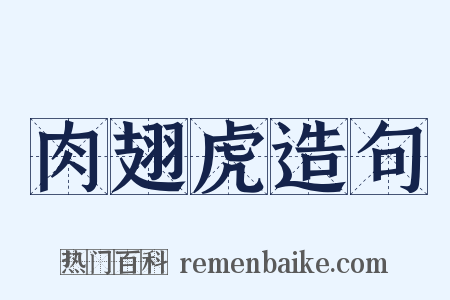 肉翅虎造句是什么意思的图片